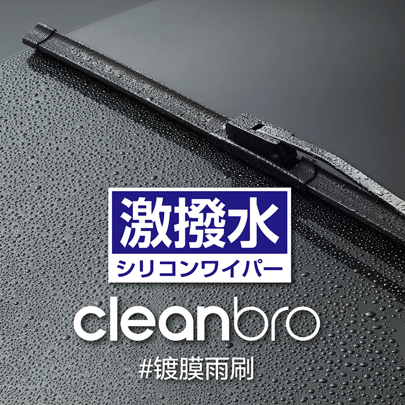 CleanBro杰净兄弟 硅胶镀膜雨刷日本无骨雨刮 防雨驱水 大众别克宝马奔驰奥迪现代丰田本田吉利等所有车型都可用