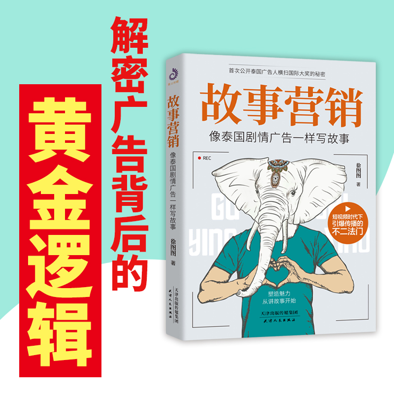 [正版]故事营销 像泰国剧情广告一样写故事 徐图图著 手把手教你打造故事公司行之有效的营销书公司成功的秘诀企业营销营销高清大图