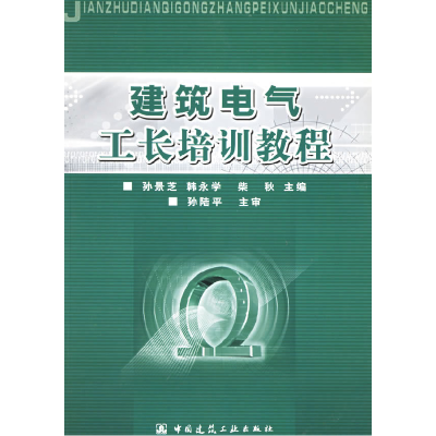 正版新书]建筑电气工长培训教程孙景芝 等主编9787112073474