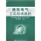 正版新书]建筑电气工长培训教程孙景芝 等主编9787112073474