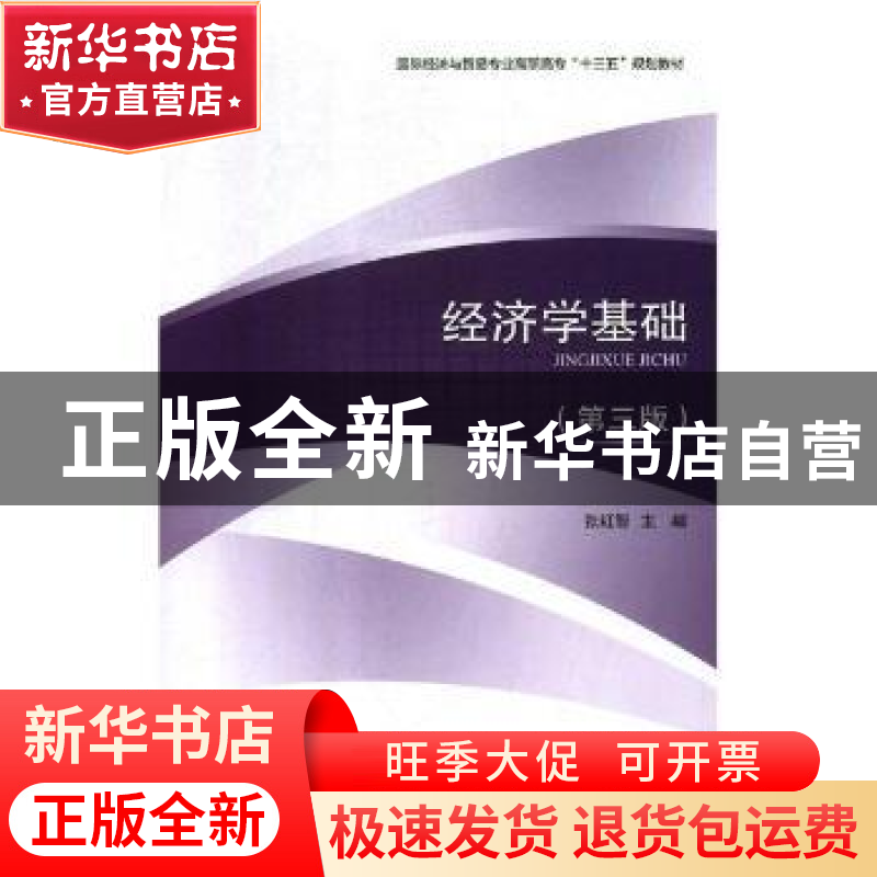 正版 经济学基础 张红智主编 对外经济贸易大学出版社 9787566320高清大图