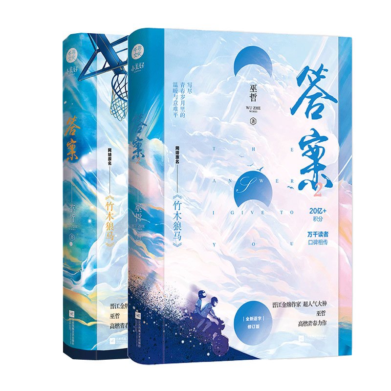 [正版]印签 答案1+2全二册完结 巫哲著 原名《竹木狼马》实体书小说 撒野轻狂系列新视角图书 晋江文学格格不入校园