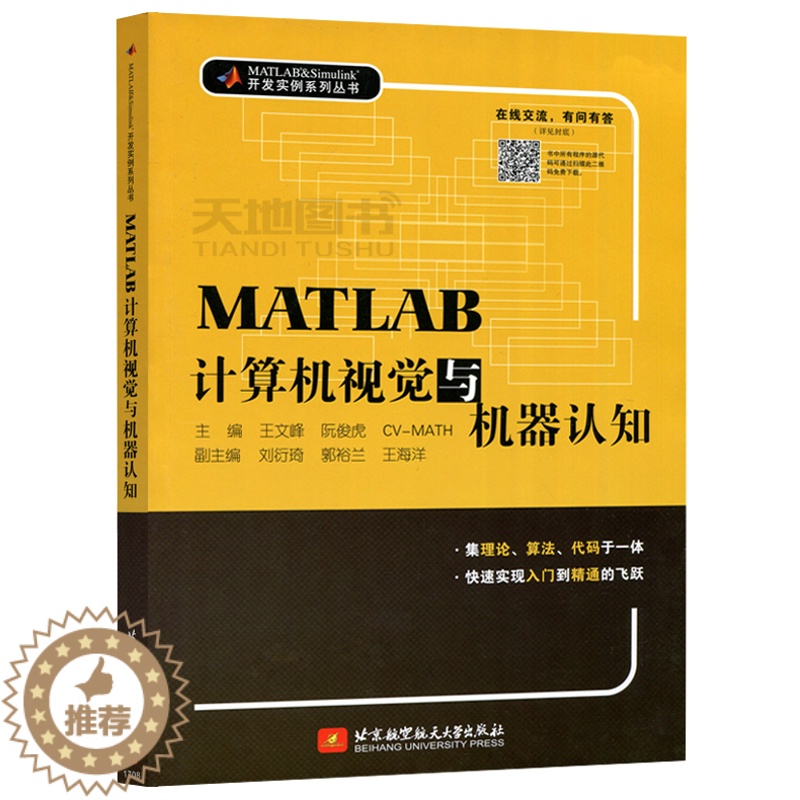 【醉染正版】 北航 MATLAB计算机视觉与机器认知 本书可作为算法工程师 高校教师和广大科技工作者的参考资料