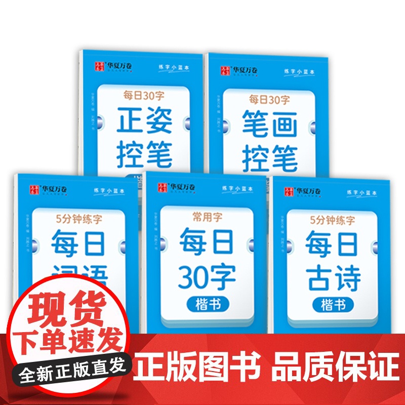 华夏万卷每日一练硬笔书法练字本(5本套) 每日30字田字格小学生笔顺笔画控笔古诗抄写背诵词语练习字帖同步楷书练字帖高清大图