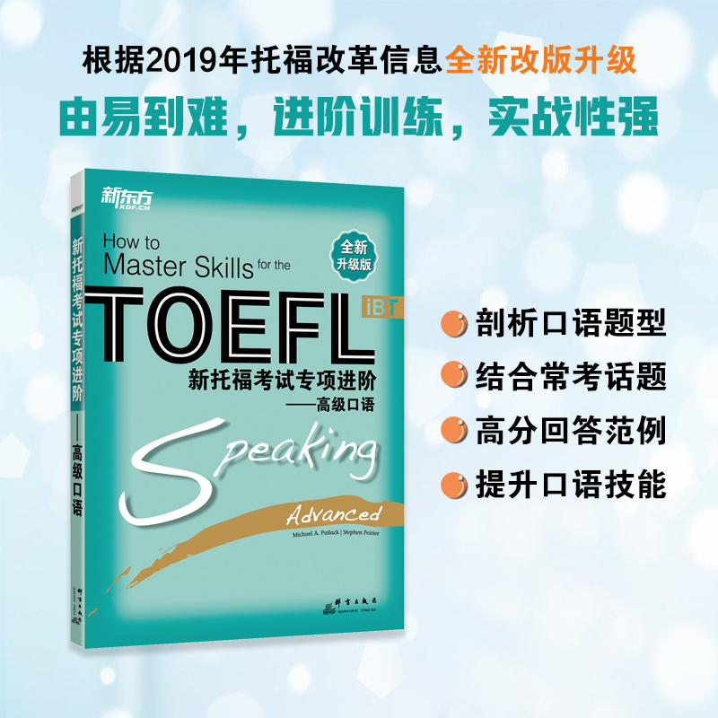 [正版]新托福考试专项进阶:口语 TOEFL 真题真经长难句高分攻略听说读写进阶训练书籍 出国考试备考资料高清大图