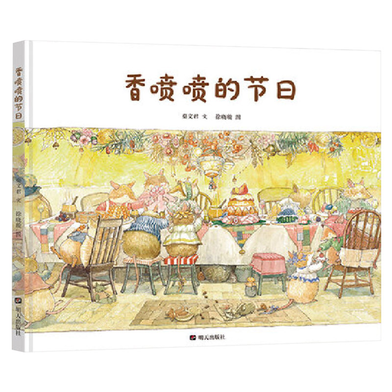 香喷喷的节日 [正版]香喷喷的节日硬壳精装绘本于细微处看见美好3岁4岁5岁6岁7岁8岁著名儿童文学作家秦文君温暖绘本童书高清大图