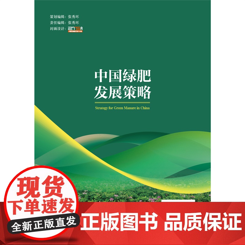 正版 中国绿肥发展策略 曹卫东 耿明建 高嵩娟主编9787565533198 中国农业大学出版社店高清大图