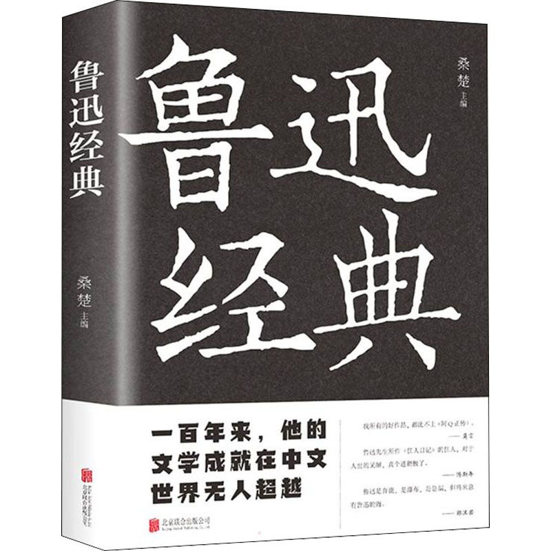 [M]鲁迅经典-9787550245945高清大图