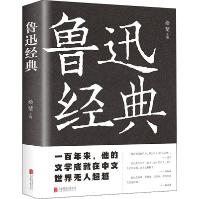 [M]鲁迅经典-9787550245945