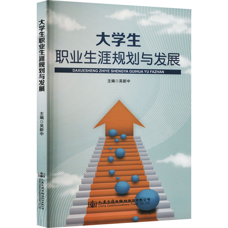 【M】大学生职业生涯规划与发展-9787114144479