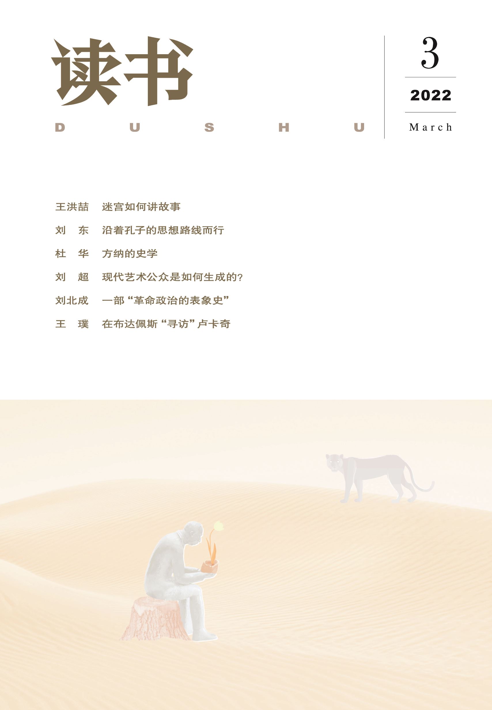 [正版]读书2022年第3期 三联生活周刊三联书店出品高清大图