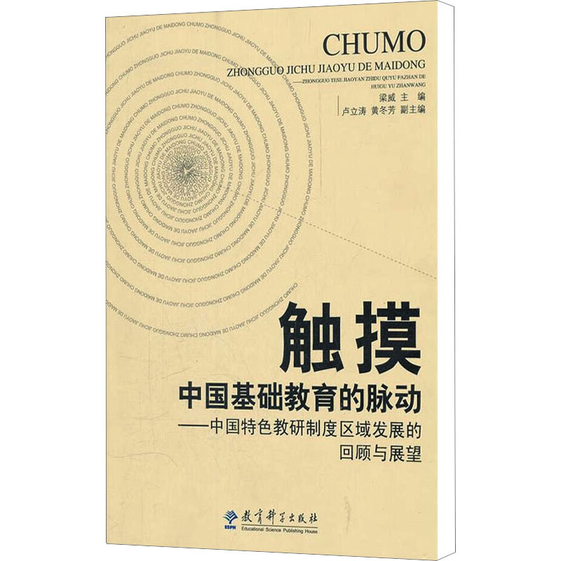 【M】触摸中国基础教育的脉动——中国特色教研制度区域发展的回顾与展望-9787504160058