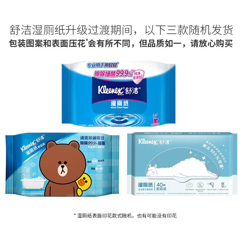舒洁(Kleenex)湿厕纸共40片/80片随机发400片家庭装 擦除99.9%细菌 清洁湿纸巾湿巾