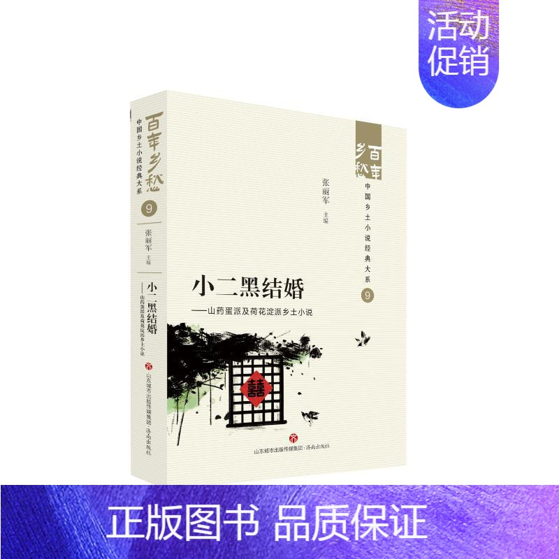 [正版] 小二黑结婚——山药蛋派及荷花淀派乡土小说 张丽军 济南出版社 9787548857235 Y库