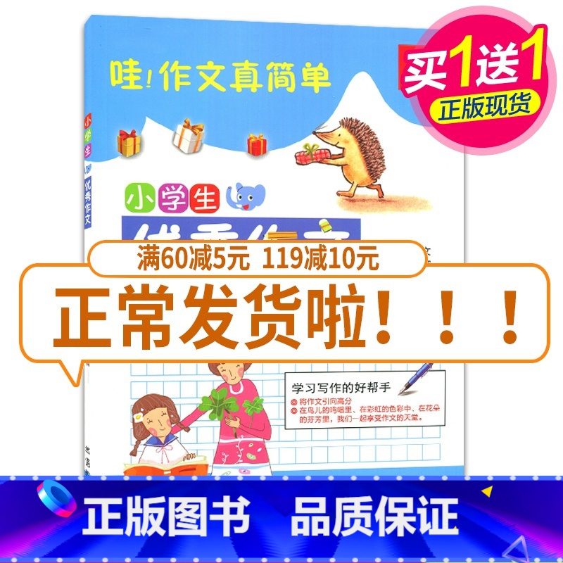 [正版]全新 小学生作文 佳作范文 素材丰富 写字窍门 学习借鉴 赢在作文起跑线高清大图