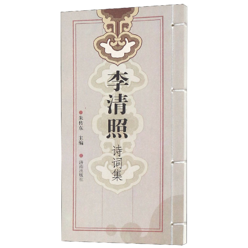 全新正版李清照诗词集9787807102410济南