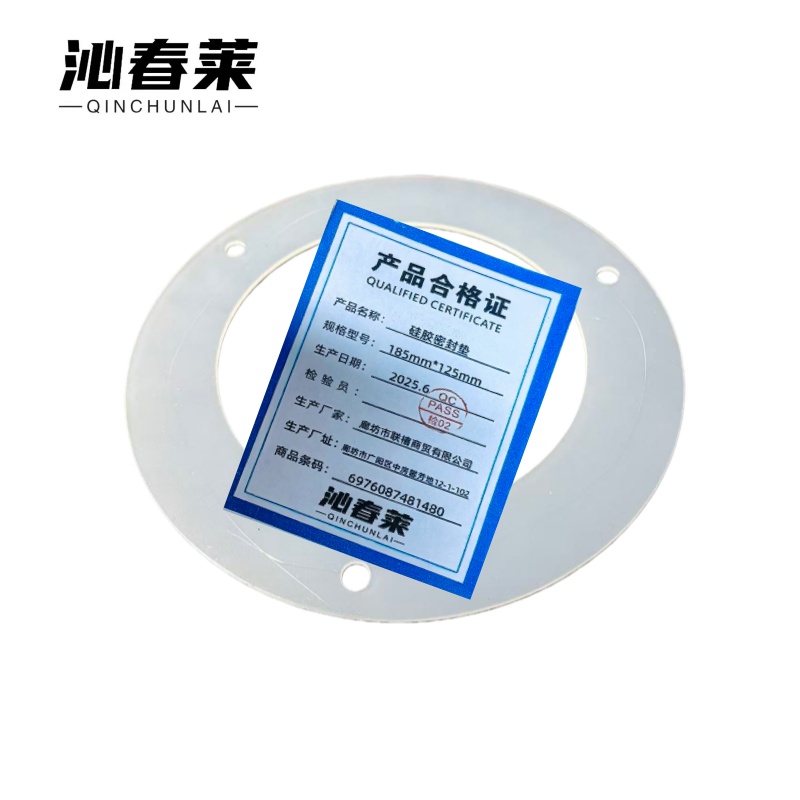 沁春莱 硅胶密封垫 185mm*125mm 个高清大图