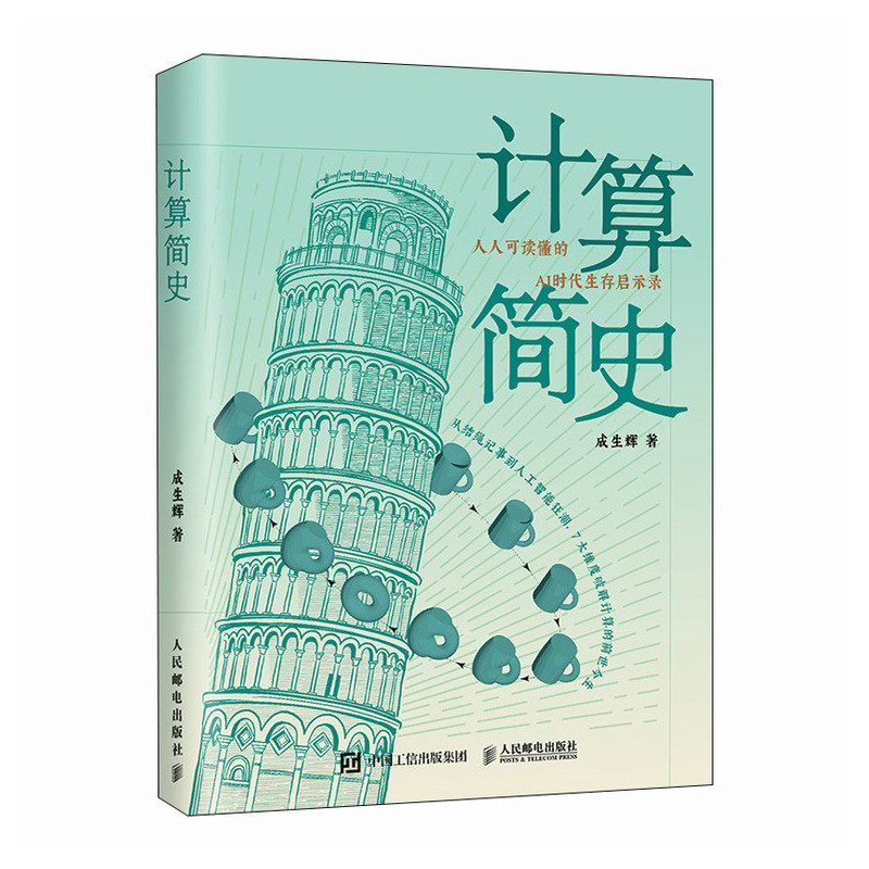 正版新书】计算简史成生辉 著9787115667625