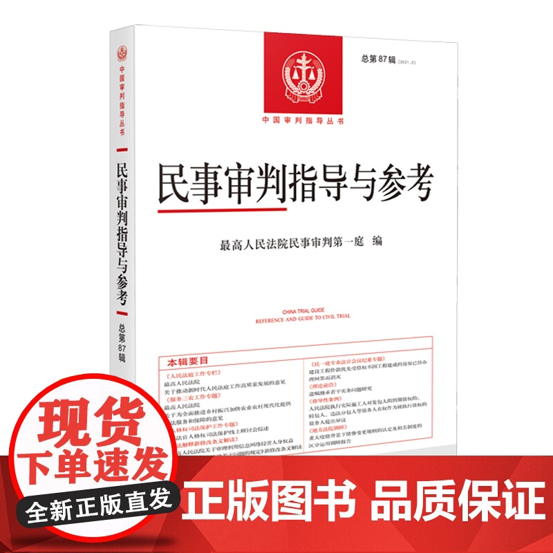 正版 民事审判指导与参考 总第87辑 2021 第3辑 人民法院出版社 9787510934667高清大图