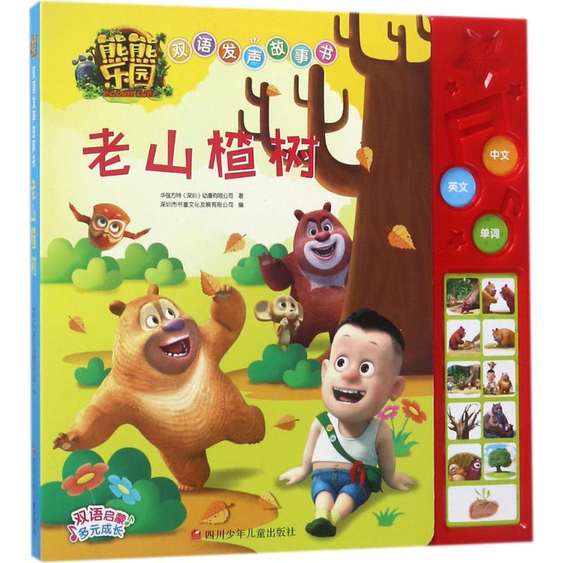 老山楂树/熊熊乐园双语发声故事书