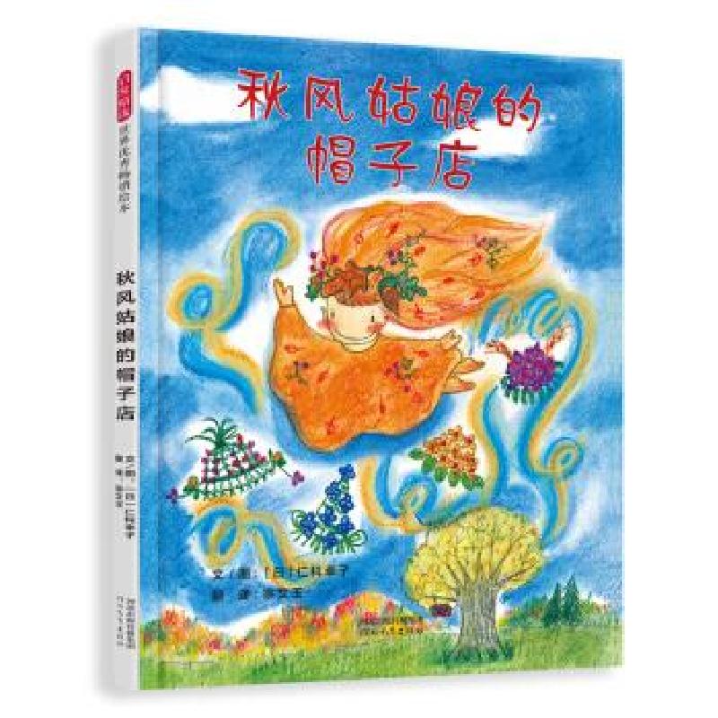 正版新书]秋风姑娘的帽子店﹝日﹞仁科幸子著,﹝日﹞仁科幸子绘,高清大图
