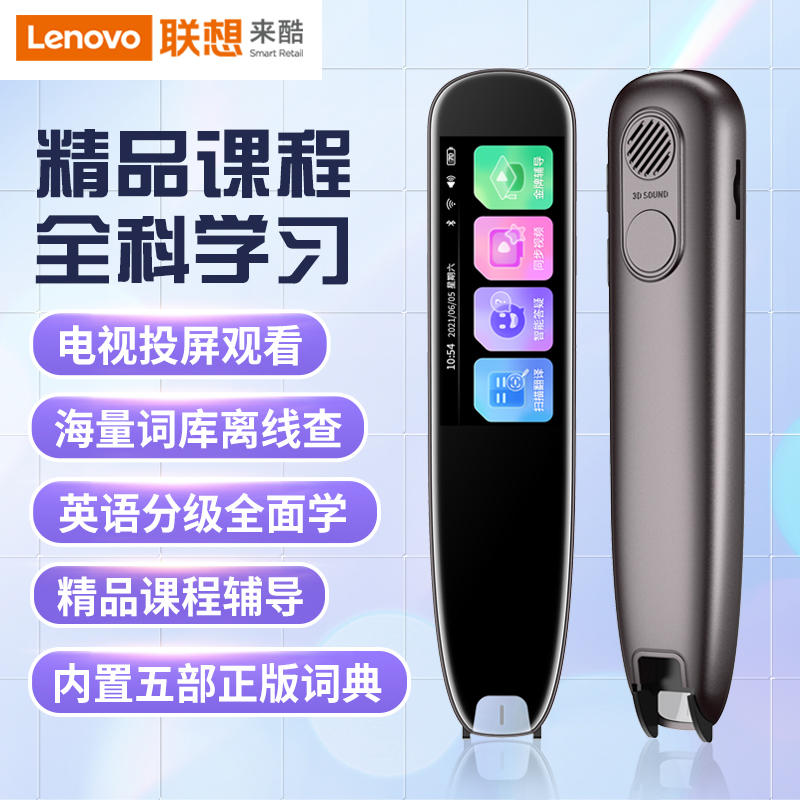联想来酷翻译笔英语学习电子词典笔点读笔扫描扫读笔小初高中学生全科教材同步作业搜题名师讲堂离线翻译高清大图