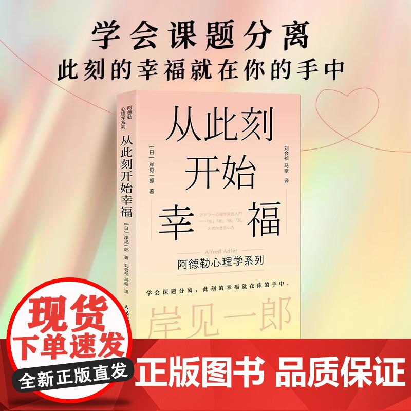 [正版]从此刻开始幸福 岸见一郎阿德勒心理学系列书籍 剽悍一只猫 被讨厌的勇气心灵疗愈个人成长 心理学 人民邮电出版社高清大图