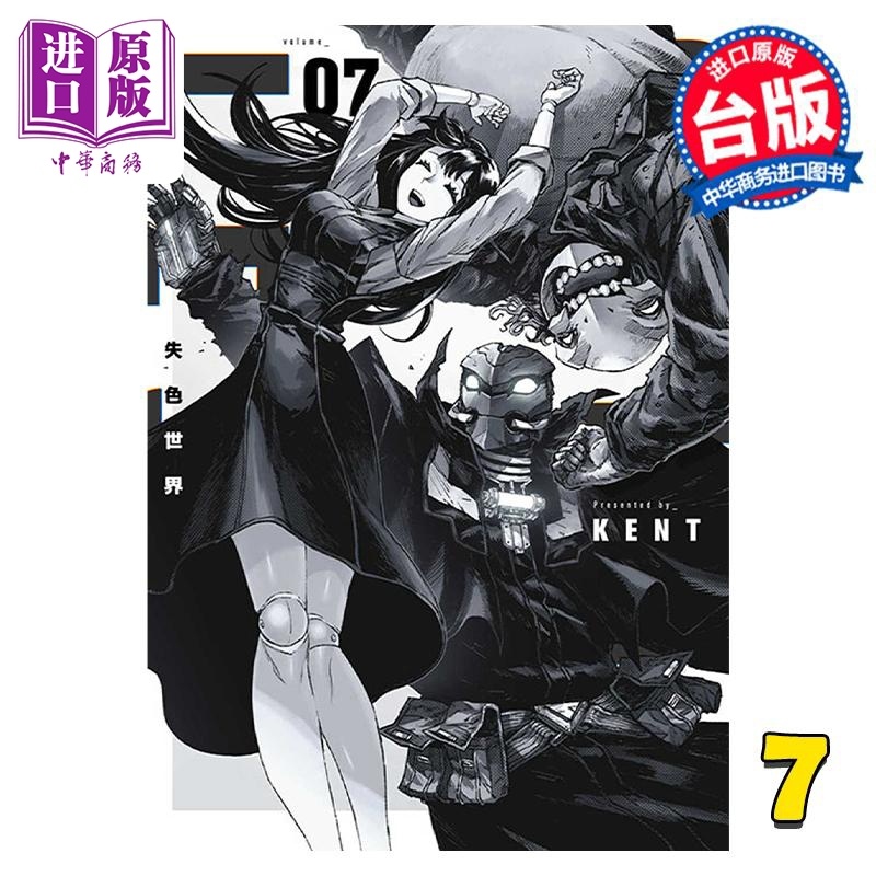 [正版] 漫画 失色世界 7 END KENT 台版漫画书 青文出版社中商原版高清大图