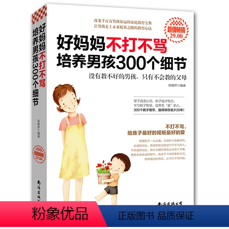 【正版】不打不骂培养男孩300个细节 家庭教育如何教育孩子的书好妈妈胜过好老师 亲子教育书籍 育儿书籍0-3岁儿童心理