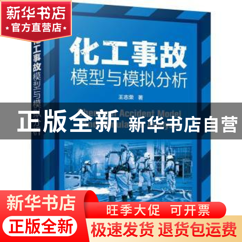 正版 化工事故模型与模拟分析 王志荣 化学工业出版社 9787122388高清大图