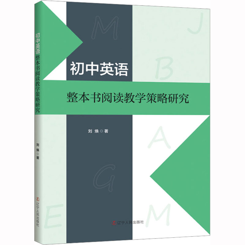 【M】初中英语整本书阅读教学策略研究-9787205106461