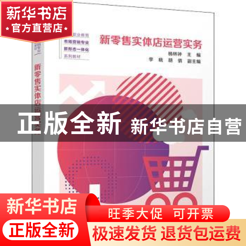 正版 新零售实体店运营实务 杨林钟,李晓,胡倩 清华大学出版社 97高清大图