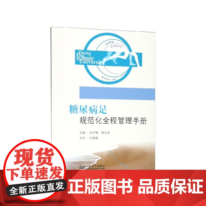 糖尿病足规范化全程管理手册高清大图