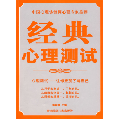 正版新书]经典心理测试郭瑞增9787530844458