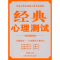 正版新书]经典心理测试郭瑞增9787530844458