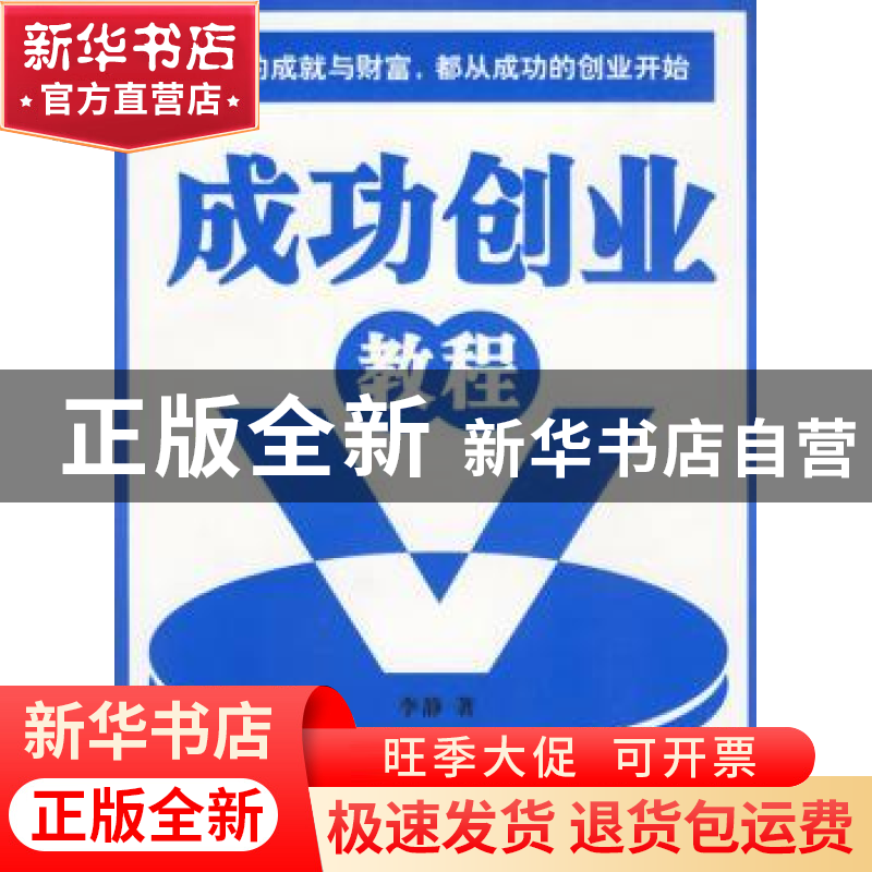 正版 成功创业教程 李静 中国市场出版社 9787509201114 书籍