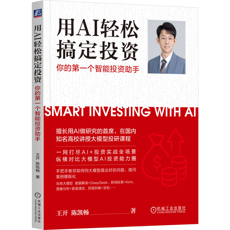 正版新书]用AI轻松搞定投资:你的第一个智能投资助手王开 陈凯高清大图