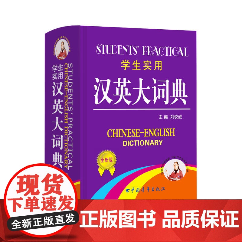 学生实用·汉英大词典[缩印](全新版)学生 完整收录 携带方便 夯实基础 快速扩词 精选课标词汇高清大图