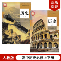 正版用新版人教版高中历史书必修全套课本2本高中中外历史纲要上下册教材人民教育出版高一上下册统编版高中历史教科