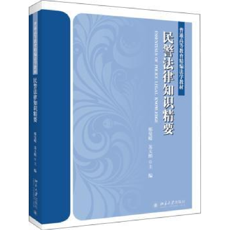 音像民警法律知识精要邢曼媛,苏天照