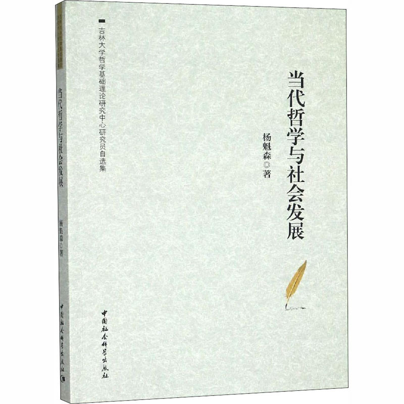 当代哲学与社会发展 杨魁森 著 社科 文轩网