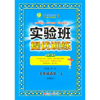 质量保证2019秋 春雨教育 实验班提优训练五年级上册/5年级 语文数学英语 全套人教版小学同步练习册课时单元期末