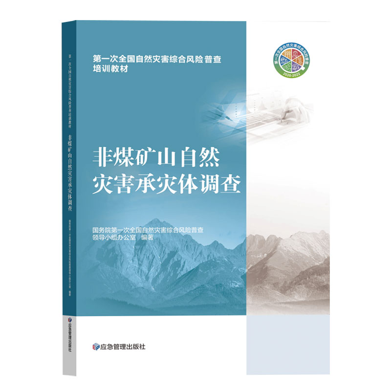 正版新书】非煤矿山自然灾害承灾体调查国务院第一次全国自然灾害