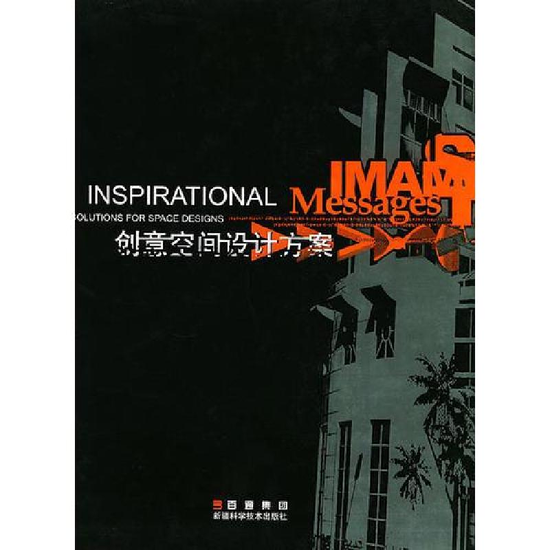 正版新书】创意空间设计方案陈建秋 主编9787806932926