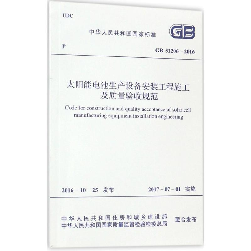【M】太阳能电池生产设备安装工程施工及质量验收规范-9155182005204