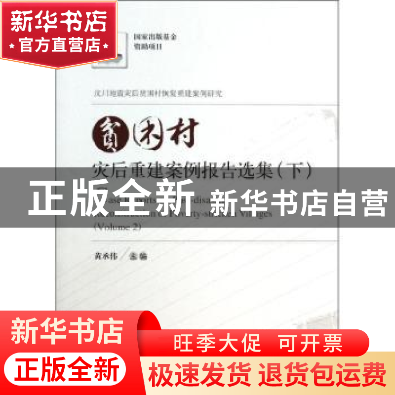 正版 贫困村灾后重建案例报告选集:Volume 2 黄承伟主编 华中科技高清大图