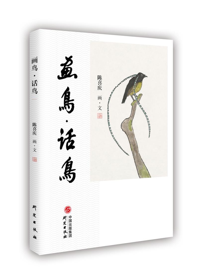 [醉染正版]正版 画鸟话鸟9787519904302 陈喜庆研究出版社艺术花鸟画作品集中国现代散文集中国大众读者书籍高清大图