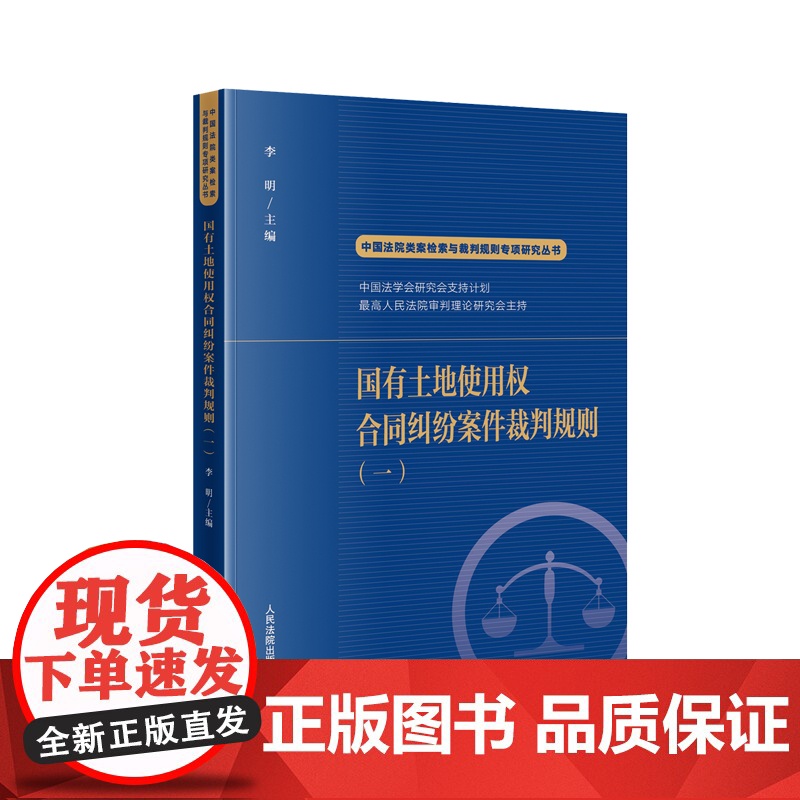 正版 国有土地使用权合同纠纷案件裁判规则(一)中国法院类案检索与裁判规则专项研究丛书 李明 主编 人民法院出版社高清大图