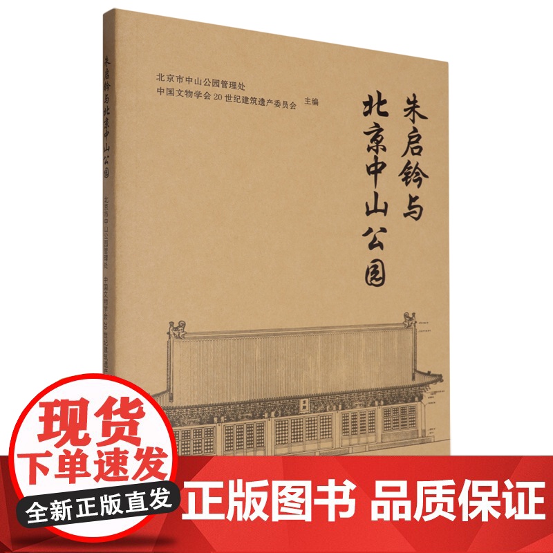 正版 朱启钤与北京中山公园9787551451307编者:北京市中山公园管理处//中国文物学会20世纪建筑遗产委员会高清大图