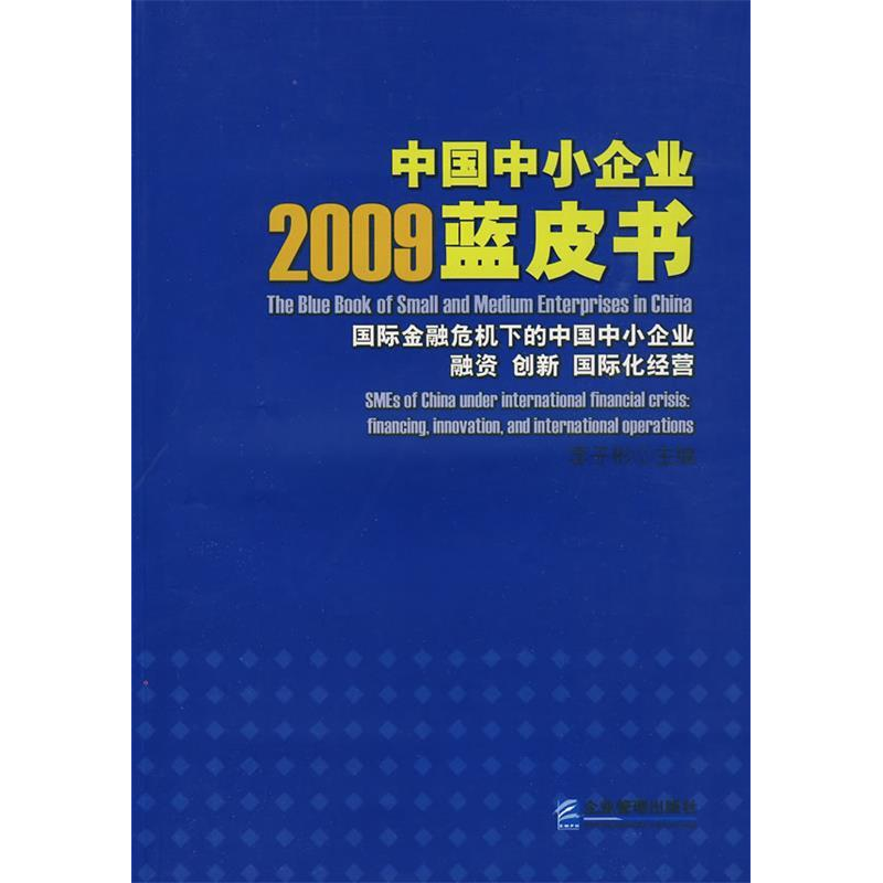 正版新书]2009中国中小企业蓝皮书李子彬9787802552647高清大图
